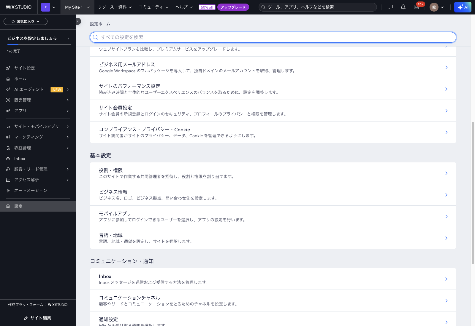 Wix 設定ホーム 役割・権限の場所