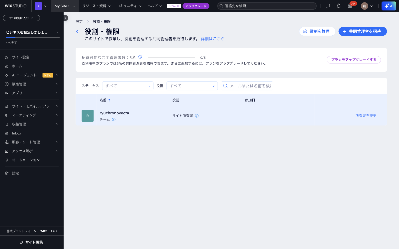 Wix 役割・権限 ダッシュボード
