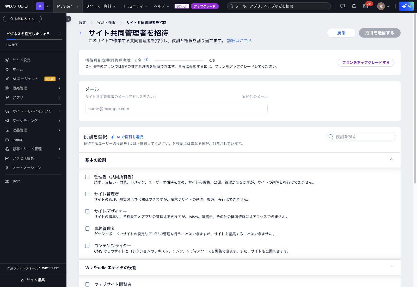Wix 共同管理者を招待 画面 メール入力